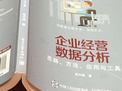 十分鐘讀完趙興峰《企業(yè)經(jīng)營數(shù)據(jù)分析—思路、方法、應用與工具》